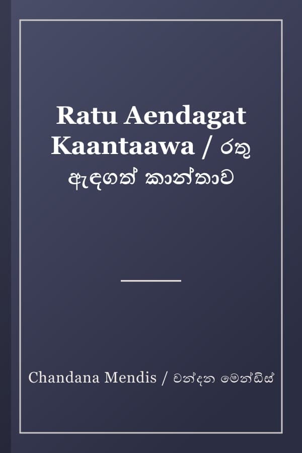 Ratu Aendagat Kaantaawa / රතු ඇඳගත් කාන්තාව