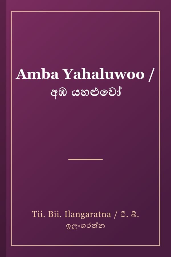 Amba Yahaluwoo / අඹ යහළුවෝ