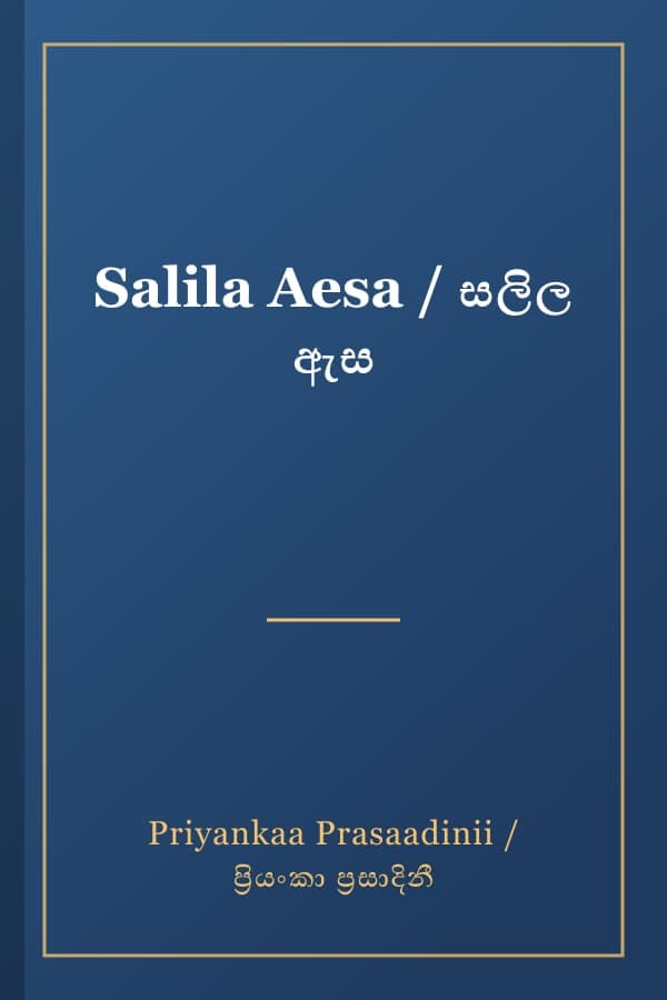 Salila Aesa / සලිල ඇස