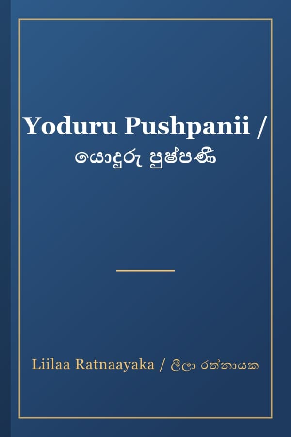 Yoduru Pushpanii / යොදුරු පුෂ්පණී