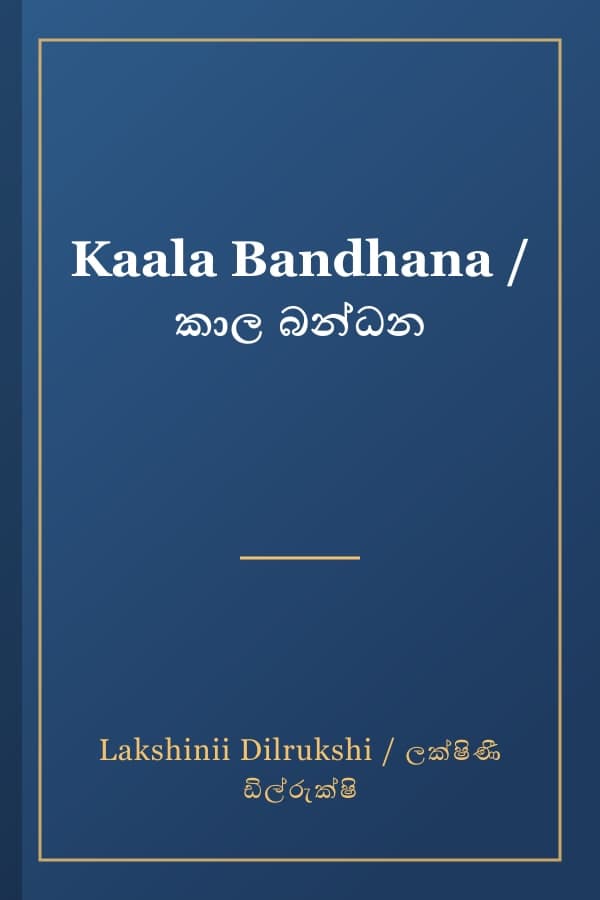 Kaala Bandhana / කාල බන්ධන