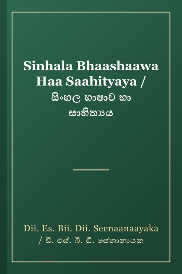 Sinhala Bhaashaawa Haa Saahityaya / සිංහල භාෂාව හා සාහිත්‍යය