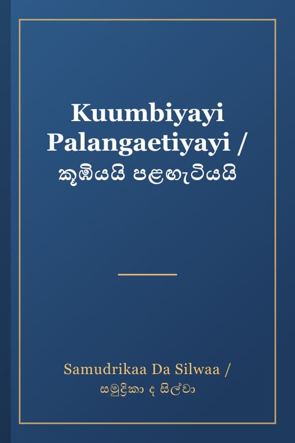 Kuumbiyayi Palangaetiyayi / කූඹියයි පළඟැටියයි