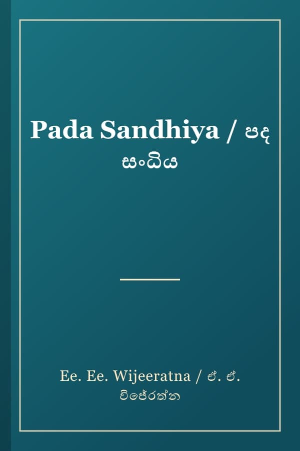 Pada Sandhiya / පද සංධිය