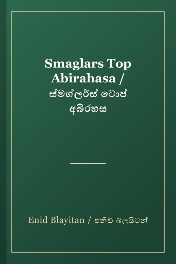 Smaglars Top Abirahasa / ස්මග්ලර්ස් ටොප් අබිරහස