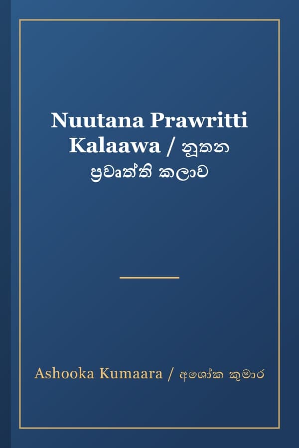 Nuutana Prawritti Kalaawa / නූතන ප්රවෘත්ති කලාව