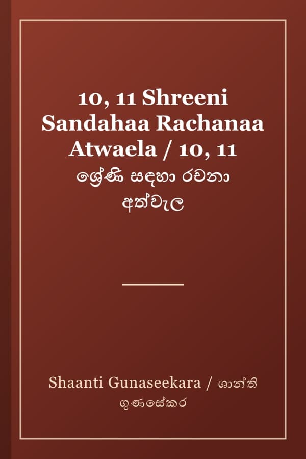 10, 11 Shreeni Sandahaa Rachanaa Atwaela / 10, 11 ශ්‍රේණි සඳහා රචනා අත්වැල