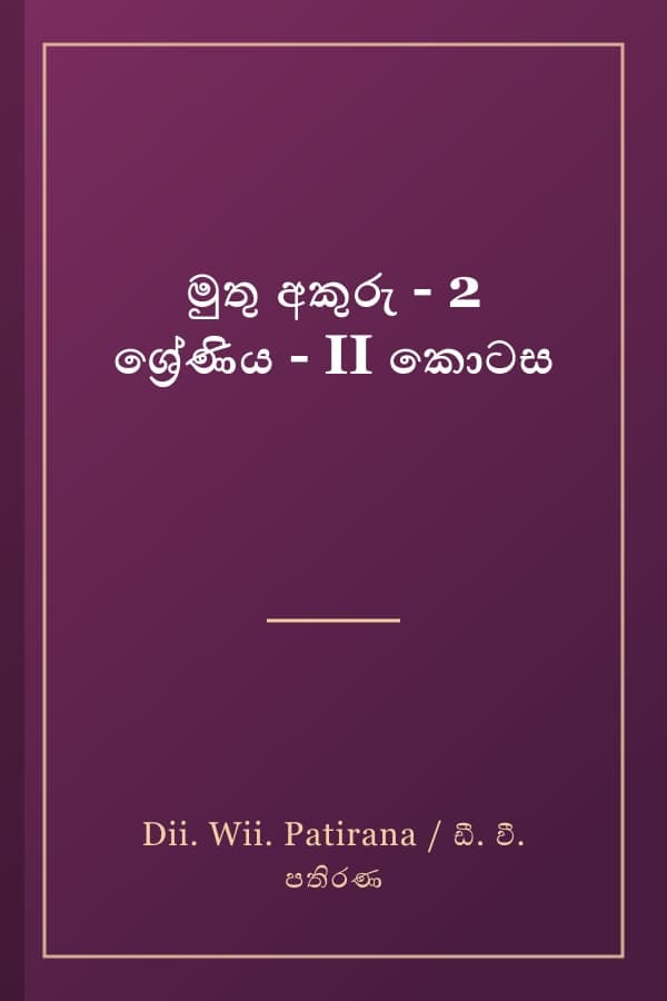 මුතු අකුරු - 2 ශ්‍රේණිය - II කොටස