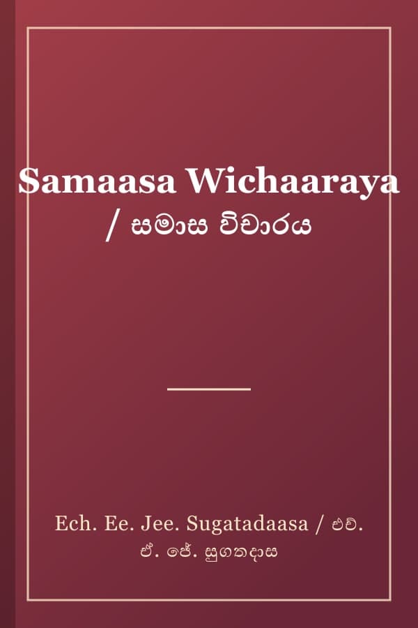 Samaasa Wichaaraya / සමාස විචාරය