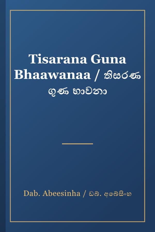 Tisarana Guna Bhaawanaa / තිසරණ ගුණ භාවනා