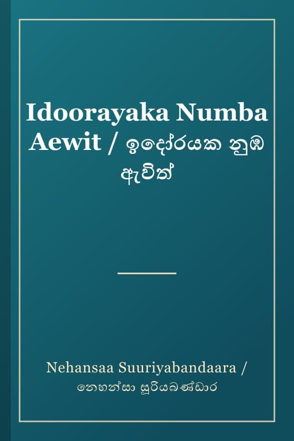 Idoorayaka Numba Aewit / ඉදෝරයක නුඹ ඇවිත්