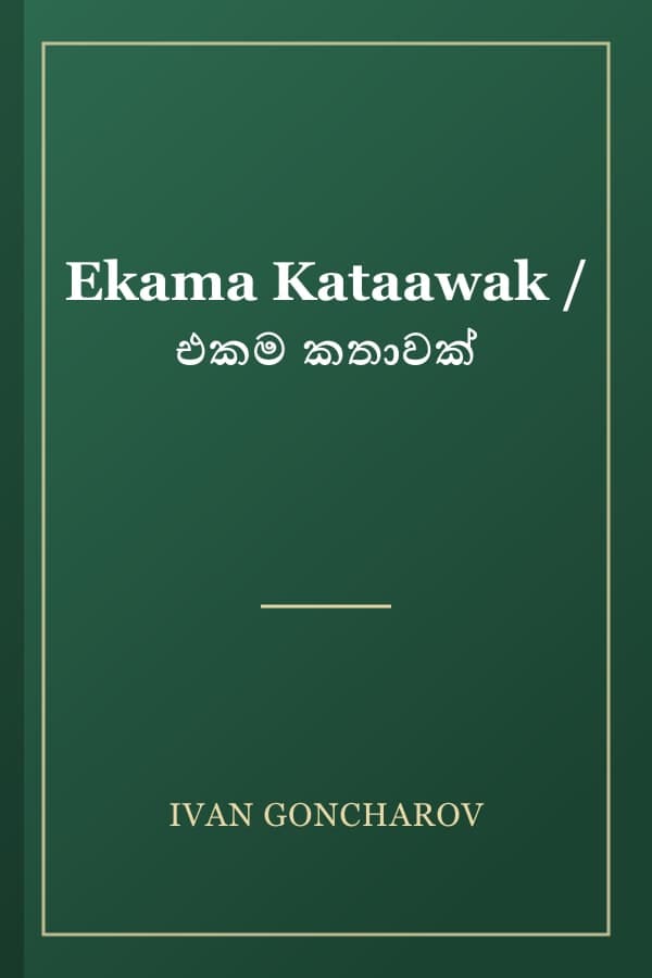 Ekama Kataawak / එකම කතාවක්