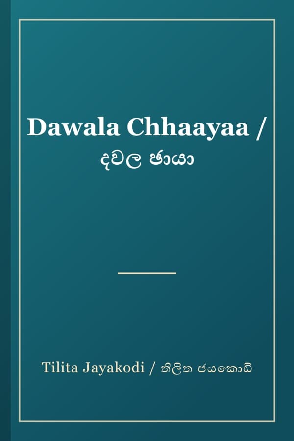 Dawala Chhaayaa / දවල ඡායා
