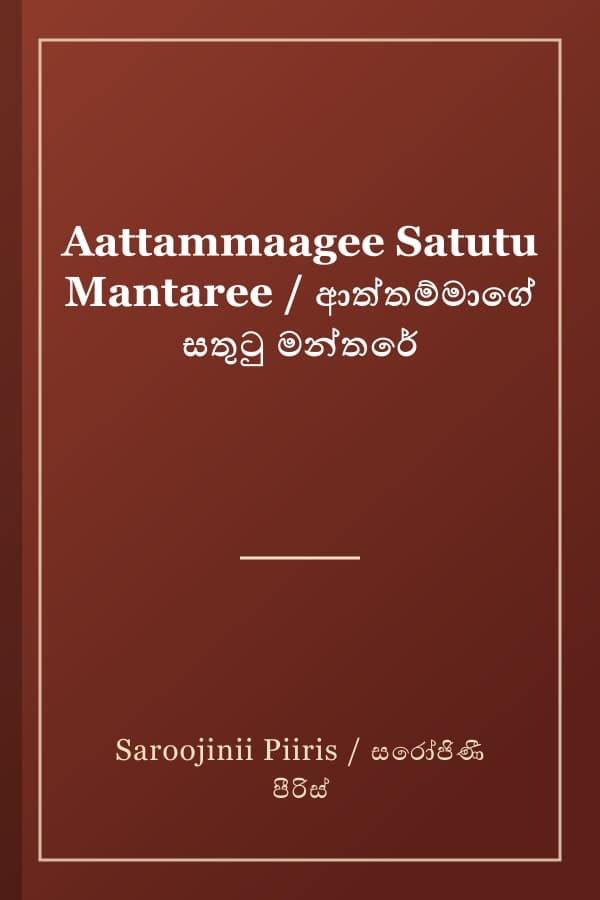 Aattammaagee Satutu Mantaree / ආත්තම්මාගේ සතුටු මන්තරේ