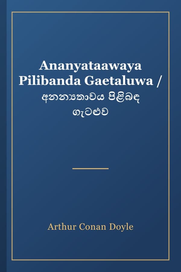 Ananyataawaya Pilibanda Gaetaluwa / අනන්‍යතාවය පිළිබඳ ගැටළුව