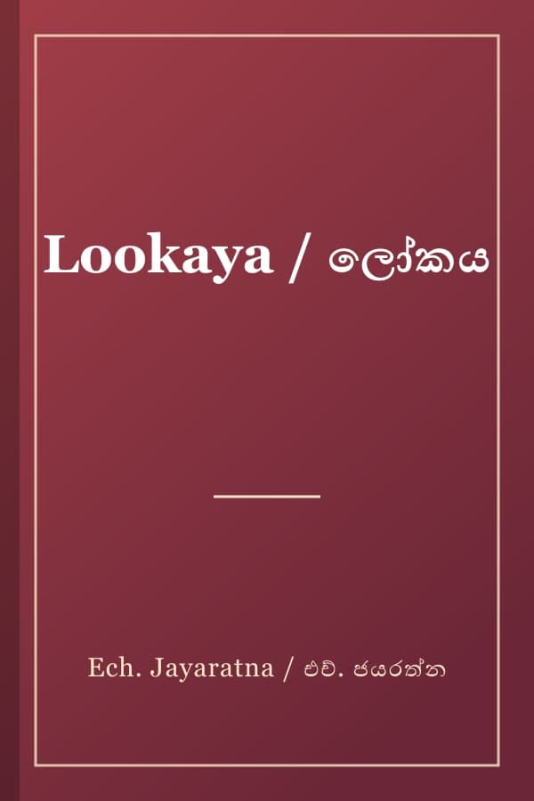 Lookaya / ලෝකය