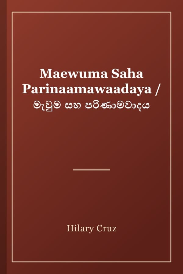 Maewuma Saha Parinaamawaadaya / මැවුම සහ පරිණාමවාදය