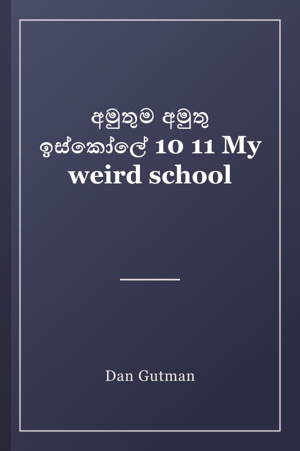 අමුතුම අමුතු ඉස්කෝලේ 10 11 My weird school