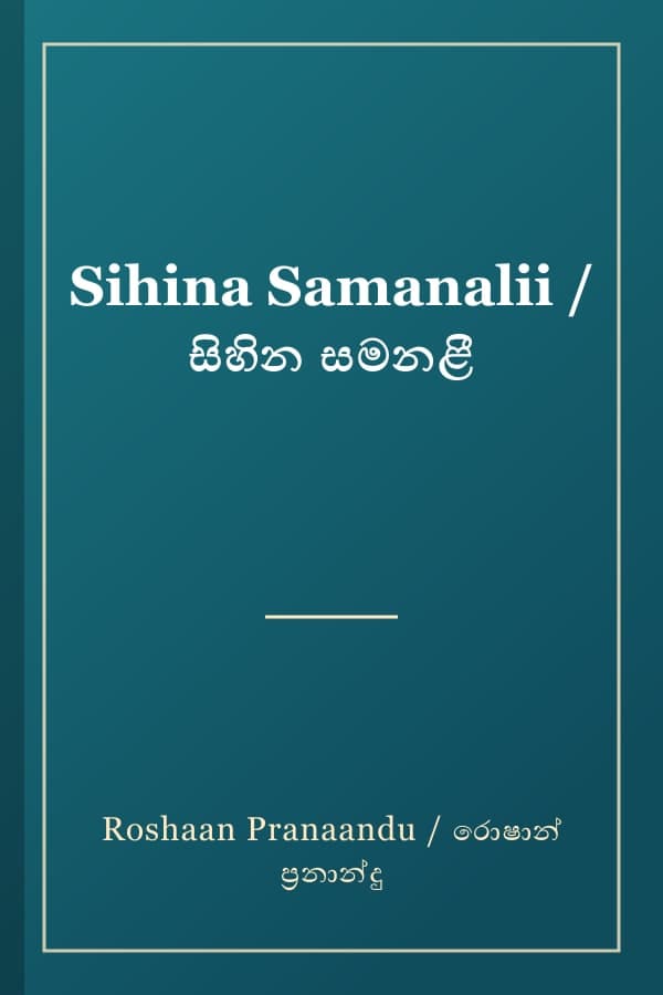 Sihina Samanalii / සිහින සමනළී