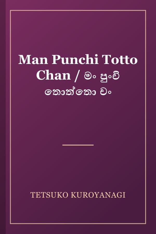 Man Punchi Totto Chan / මං පුංචි තොත්තො චං