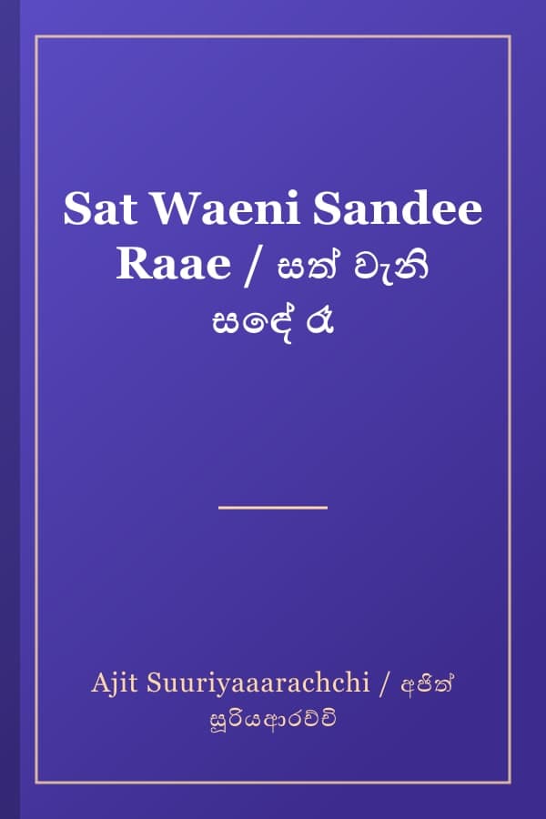 Sat Waeni Sandee Raae / සත් වැනි සඳේ රෑ