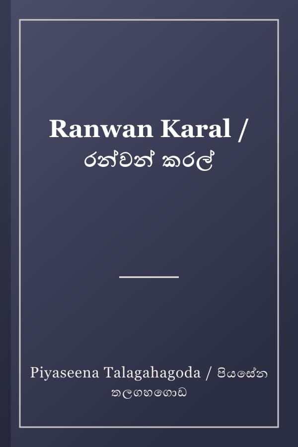 Ranwan Karal / රන්වන් කරල්