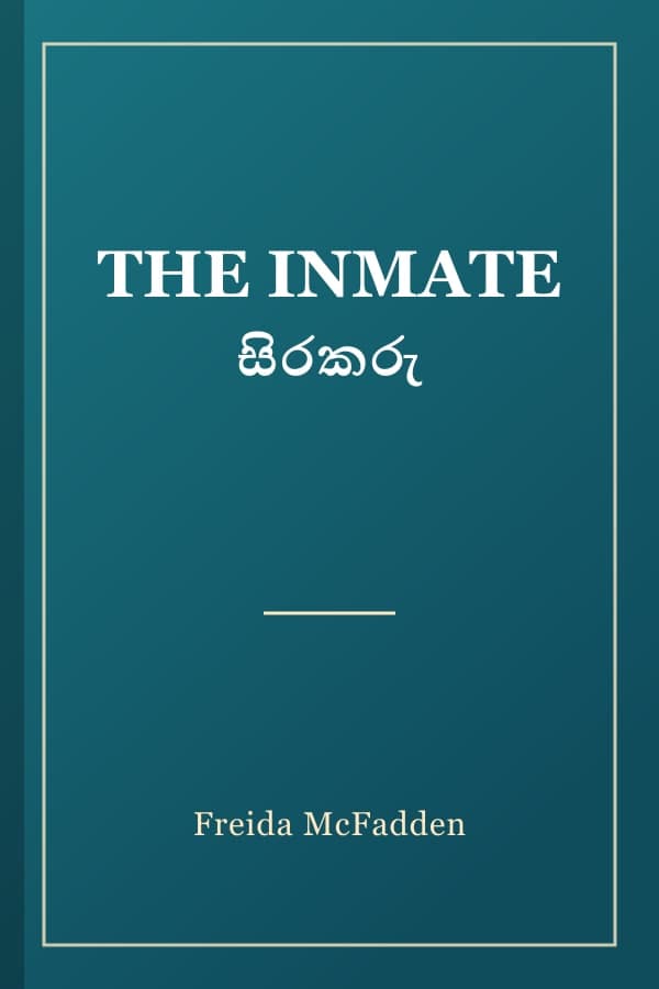 THE INMATE සිරකරු