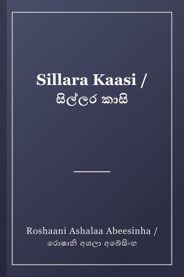 Sillara Kaasi / සිල්ලර කාසි