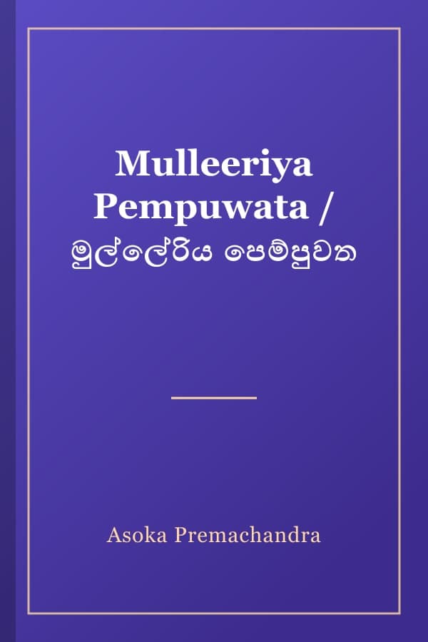 Mulleeriya Pempuwata / මුල්ලේරිය පෙම්පුවත