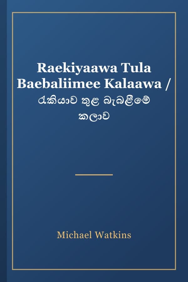 Raekiyaawa Tula Baebaliimee Kalaawa / රැකියාව තුළ බැබළීමේ කලාව