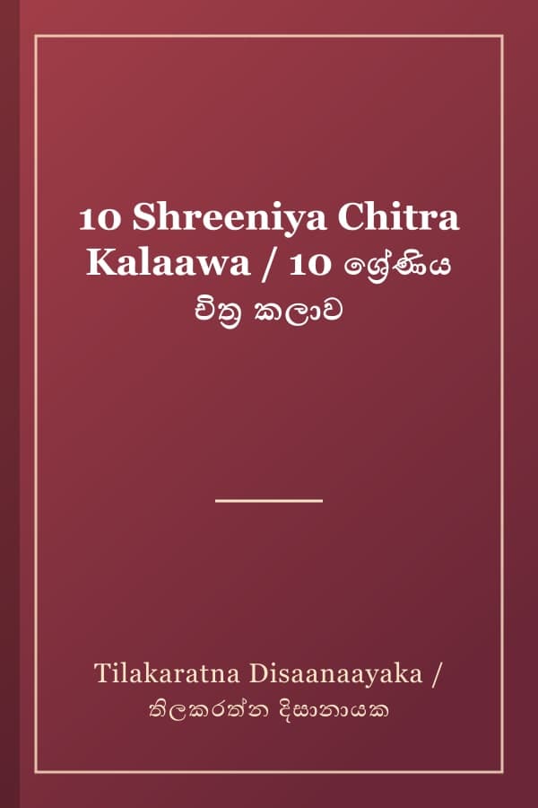 10 Shreeniya Chitra Kalaawa / 10 ශ්‍රේණිය චිත්‍ර කලාව
