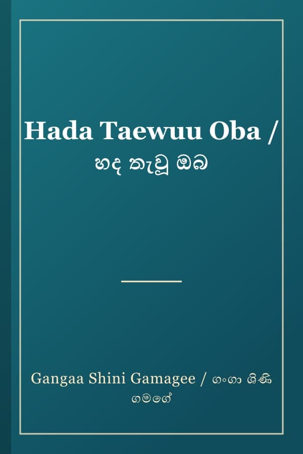 Hada Taewuu Oba / හද තැවූ ඔබ