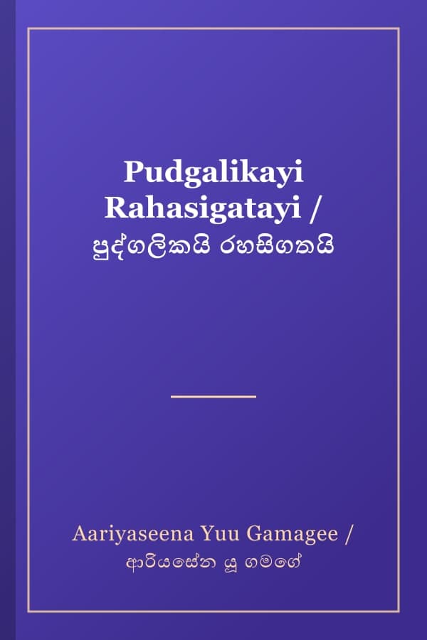 Pudgalikayi Rahasigatayi / පුද්ගලිකයි රහසිගතයි