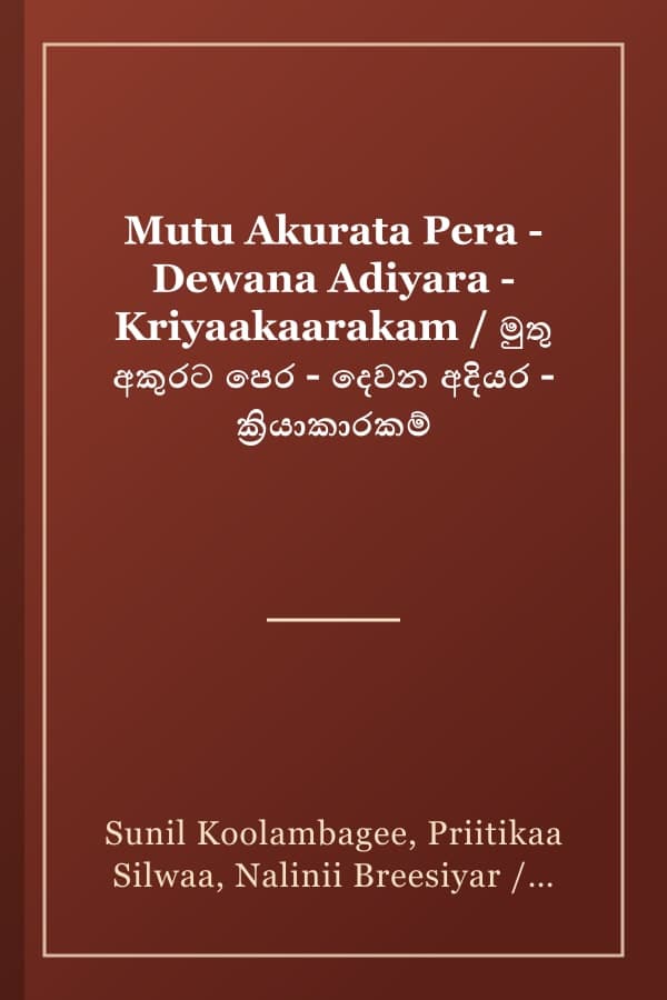 Mutu Akurata Pera - Dewana Adiyara - Kriyaakaarakam / මුතු අකුරට පෙර - දෙවන අදියර - ක්‍රියාකාරකම්