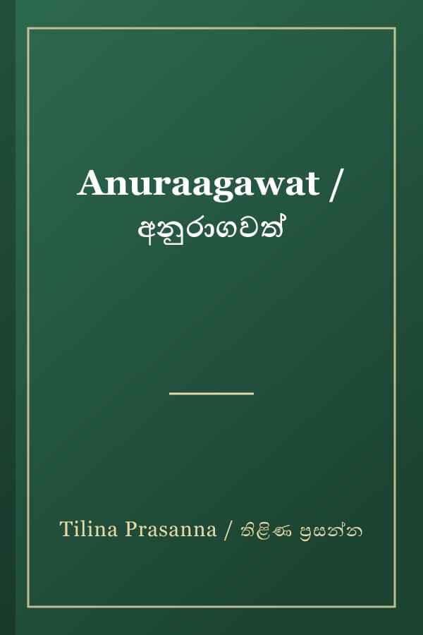 Anuraagawat / අනුරාගවත්