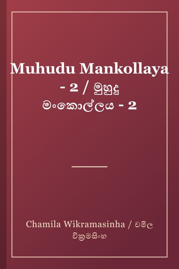 Muhudu Mankollaya - 2 / මුහුදු මංකොල්ලය - 2