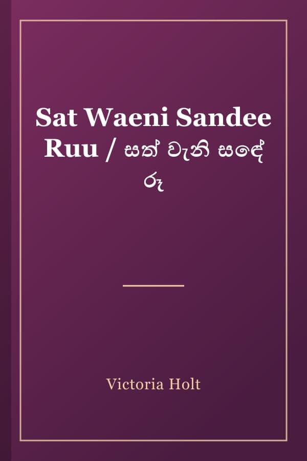 Sat Waeni Sandee Ruu / සත් වැනි සඳේ රූ