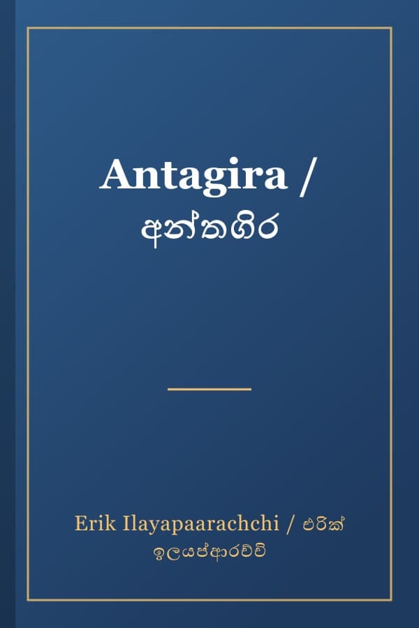 Antagira / අන්තගිර