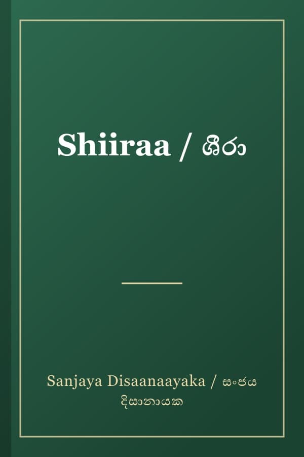 Shiiraa / ශීරා