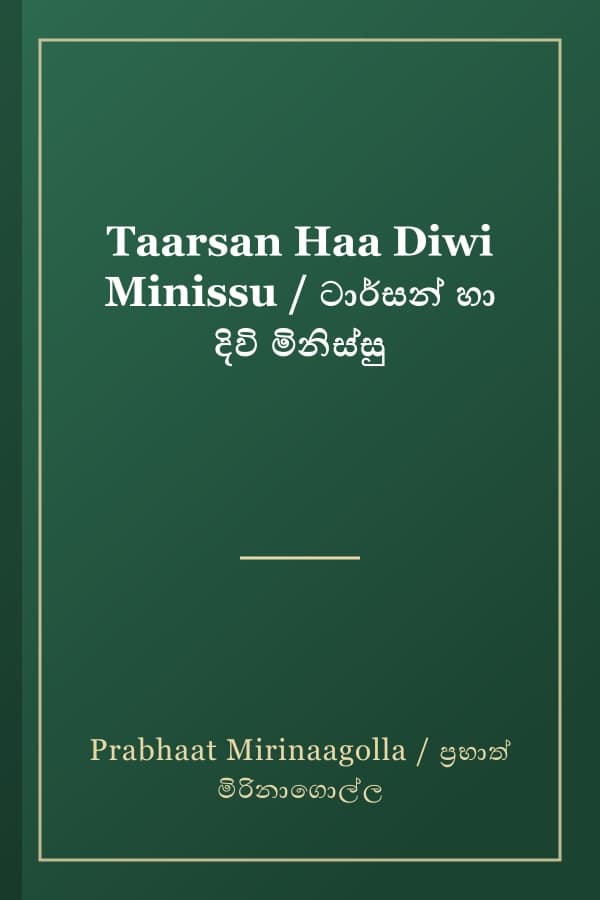 Taarsan Haa Diwi Minissu / ටාර්සන් හා දිවි මිනිස්සු