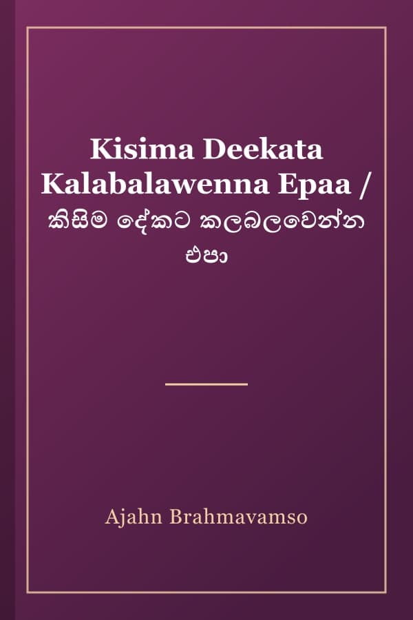 Kisima Deekata Kalabalawenna Epaa / කිසිම දේකට කලබලවෙන්න එපා