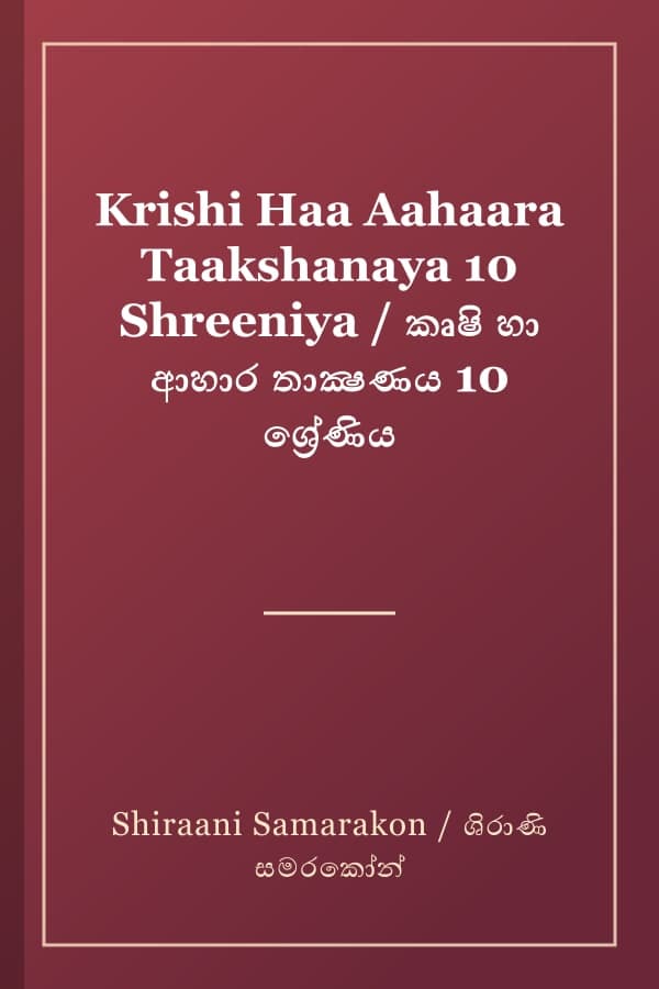 Krishi Haa Aahaara Taakshanaya 10 Shreeniya / කෘෂි හා ආහාර තාක්‍ෂණය 10 ශ්‍රේණිය