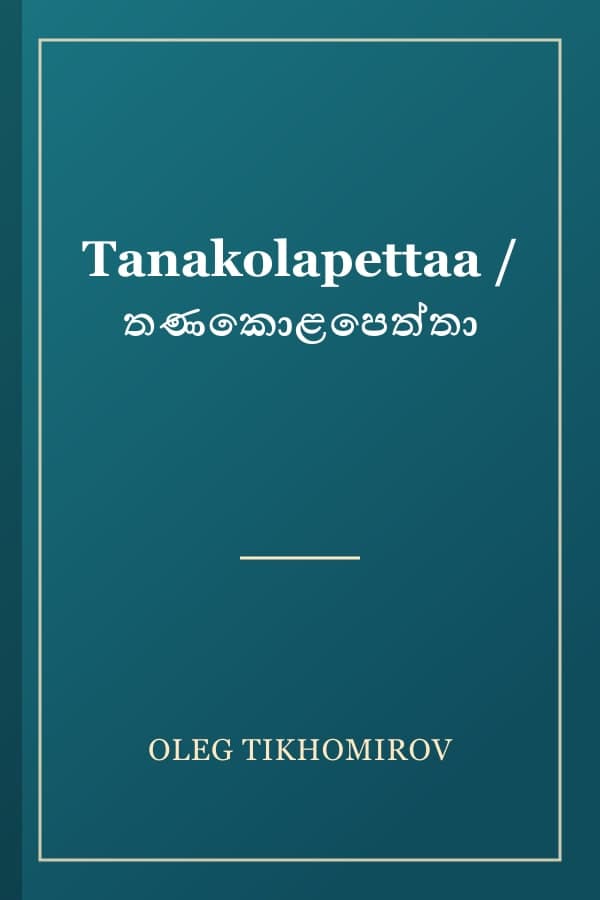 Tanakolapettaa / තණකොළපෙත්තා