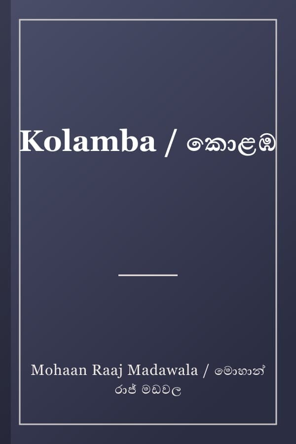 Kolamba / කොළඹ