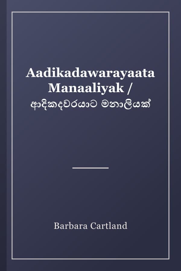 Aadikadawarayaata Manaaliyak / ආදිකදවරයාට මනාලියක්
