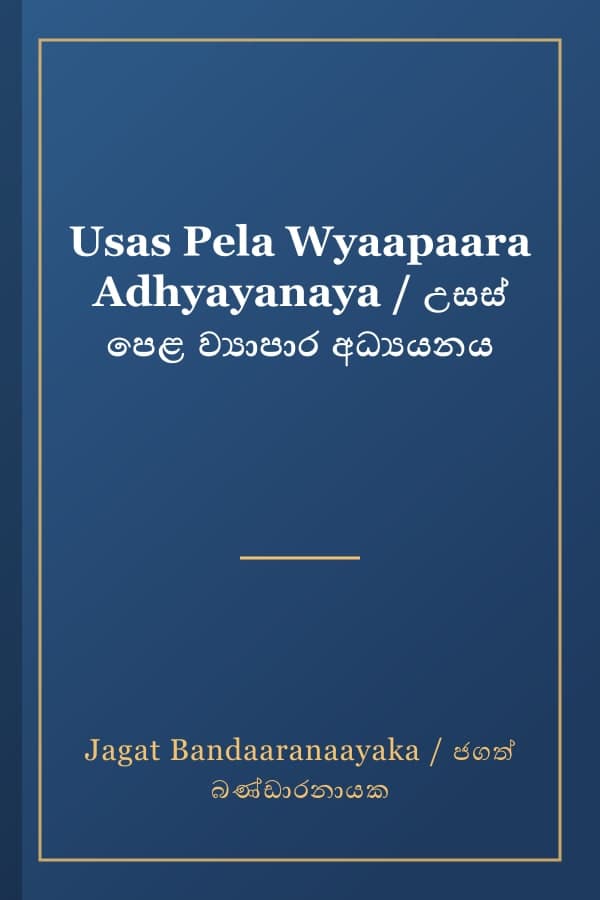 Usas Pela Wyaapaara Adhyayanaya / උසස් පෙළ ව්‍යාපාර අධ්‍යයනය