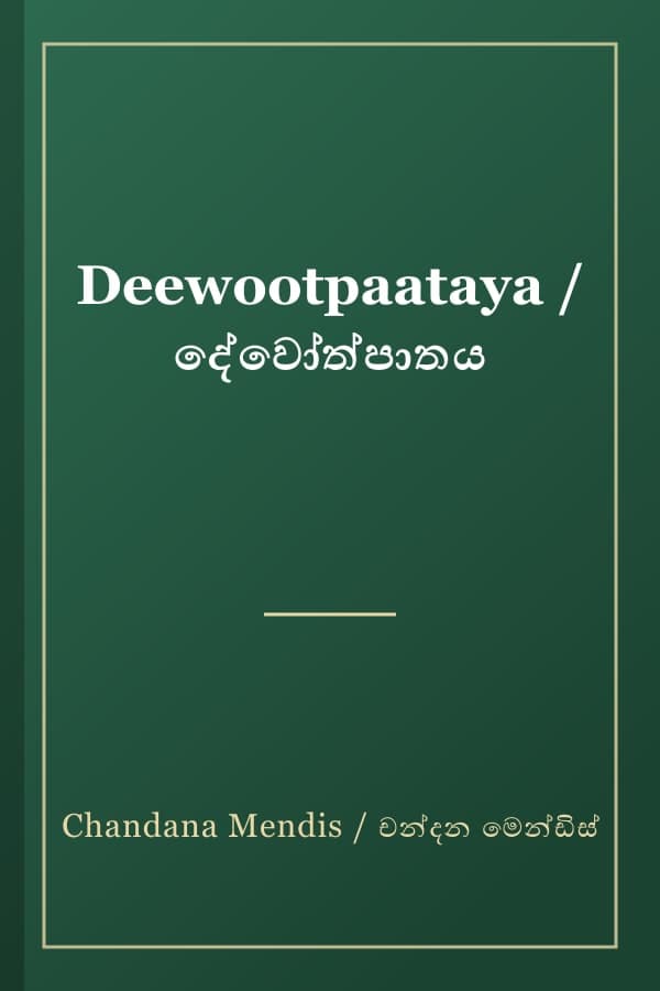 Deewootpaataya / දේවෝත්පාතය