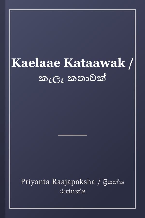 Kaelaae Kataawak / කැලෑ කතාවක්