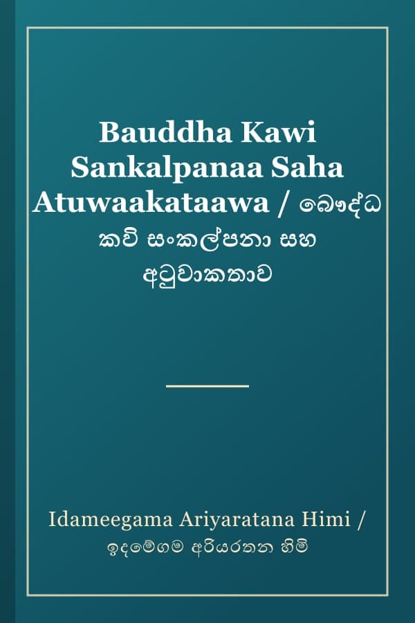 Bauddha Kawi Sankalpanaa Saha Atuwaakataawa / බෞද්ධ කවි සංකල්පනා සහ අටුවාකතාව