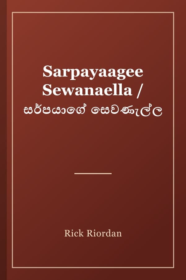 Sarpayaagee Sewanaella / සර්පයාගේ සෙවණැල්ල